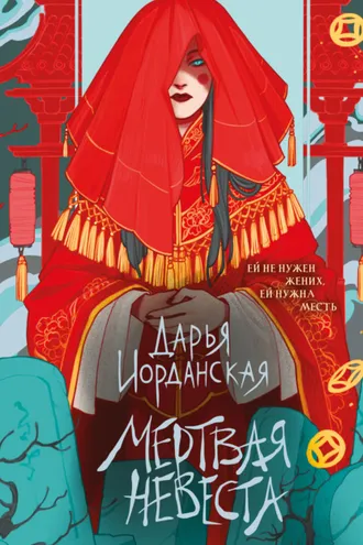 Обложка книги «Мертвая невеста»