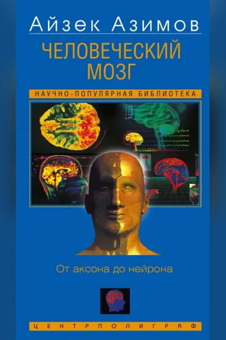 Обложка книги «Человеческий мозг. От аксона до нейрона»