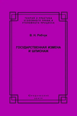 Обложка книги «Государственная измена и шпионаж. Уголовно-правовое и криминологическое исследование»