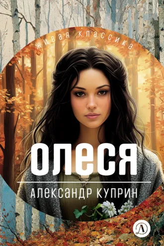 Обложка книги «Олеся. Повести и рассказы»