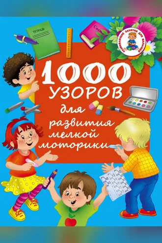 Обложка книги «1000 узоров для развития мелкой моторики»