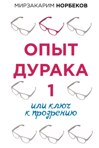 Обложка книги «Опыт дурака 1, или Ключ к прозрению»