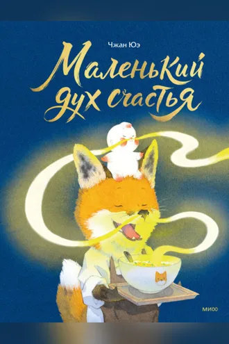 Обложка книги «Маленький дух счастья»