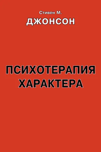 Обложка книги «Психотерапия характера. Практическое руководство»