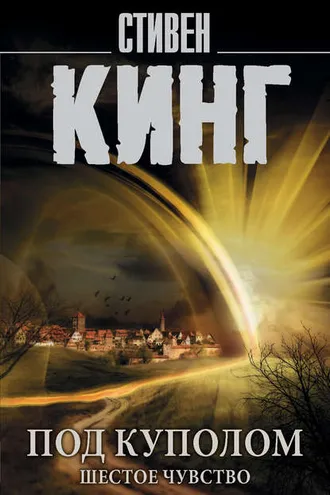 Обложка книги «Под Куполом. Том 2. Шестое чувство»