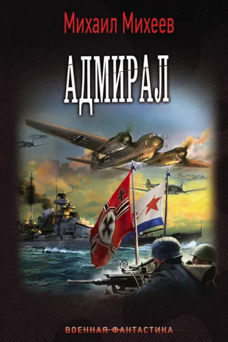 Обложка книги «Адмирал»