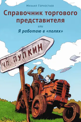 Обложка книги «Справочник торгового представителя, или Я работаю в «полях»»