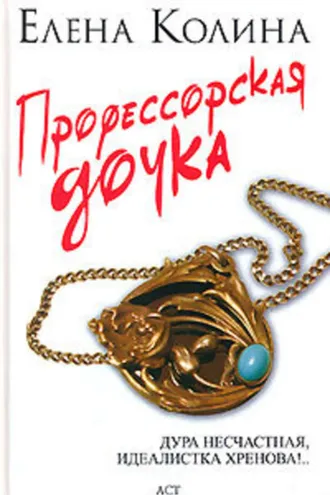 Обложка книги «Профессорская дочка»