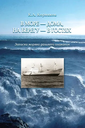 Обложка книги «В море – дома, на берегу – в гостях. Записки моряка дальнего плавания»