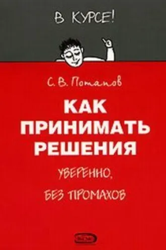 Обложка книги «Как принимать решения»
