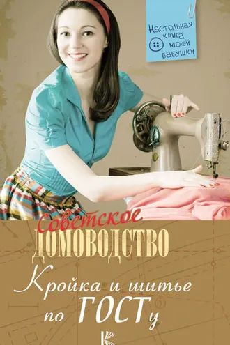 Обложка книги «Кройка и шитье по ГОСТу»