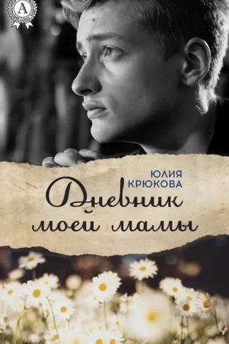 Обложка книги «Дневник моей мамы»