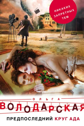 Обложка книги «Предпоследний круг ада»