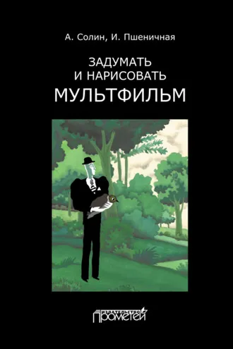 Обложка книги «Задумать и нарисовать мультфильм»