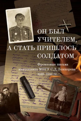 Обложка книги «Он был учителем, а стать пришлось солдатом»