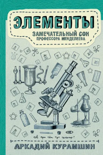 Обложка книги «Элементы: замечательный сон профессора Менделеева»