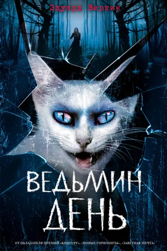 Обложка книги «Ведьмин день»