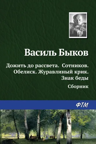 Обложка книги «Дожить до рассвета; Сотников; Обелиск; Журавлиный крик; Знак беды (сборник)»