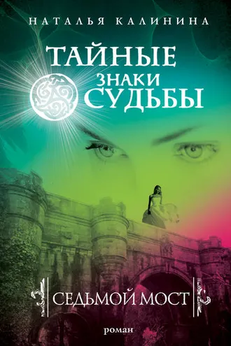 Обложка книги «Седьмой мост»