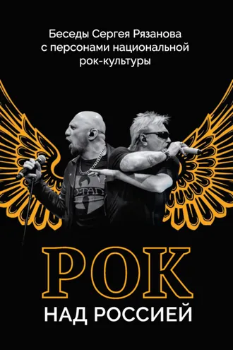 Обложка книги «Рок над Россией. Беседы Сергея Рязанова с персонами национальной рок-культуры»