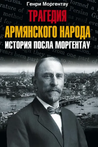 Обложка книги «Трагедия армянского народа. История посла Моргентау»