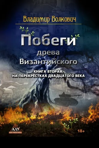 Обложка книги «Побеги древа Византийского. Книга вторая. На перекрёстках двадцатого века»
