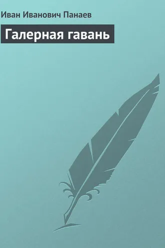 Обложка книги «Галерная гавань»