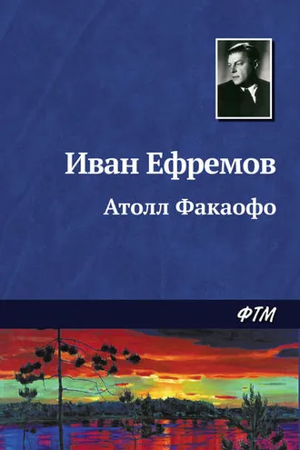 Обложка книги «Атолл Факаофо»