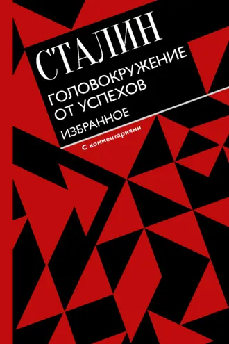 Обложка книги «Головокружение от успехов. Избранное»