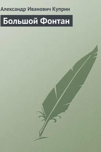 Обложка книги «Большой Фонтан»