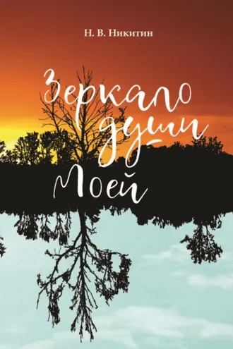 Обложка книги «Зеркало души моей»