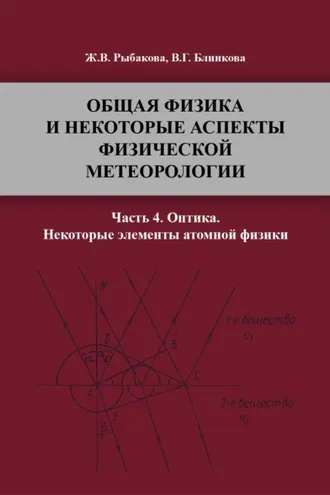 Обложка книги «Общая физика и некоторые аспекты физической метеорологии. Часть 4»