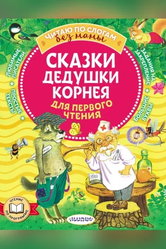 Обложка книги «Сказки дедушки Корнея для первого чтения»