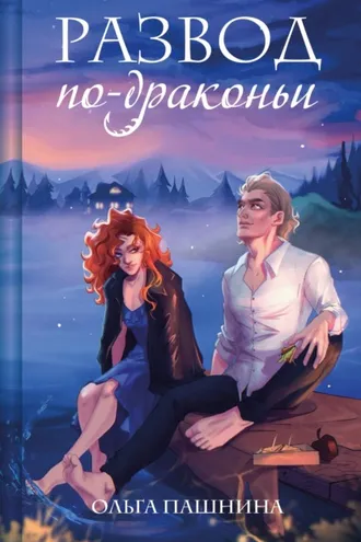 Обложка книги «Развод по-драконьи»