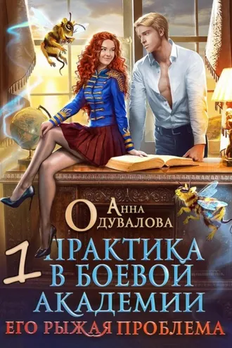 Обложка книги «Практика в боевой академии – 1. Его рыжая проблема»