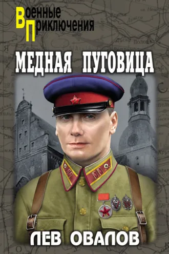 Обложка книги «Медная пуговица»