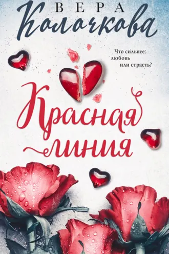 Обложка книги «Красная линия»