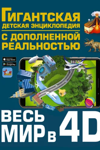 Обложка книги «Весь мир в 4D»
