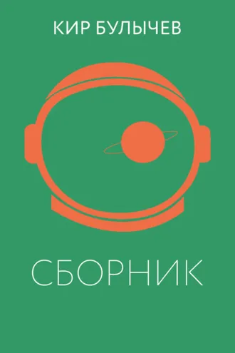 Обложка книги «К. Булычев. Сборник»