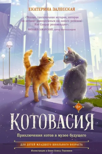 Обложка книги «Котовасия. Приключения котов в музее будущего»