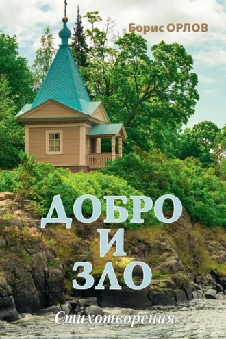 Обложка книги «Добро и зло»