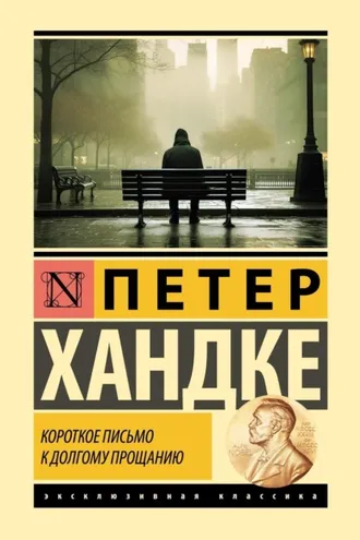 Обложка книги «Короткое письмо к долгому прощанию»