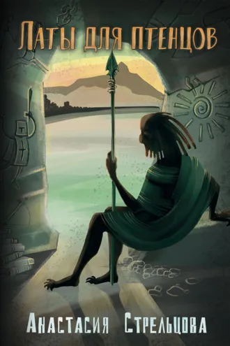 Обложка книги «Латы для птенцов»