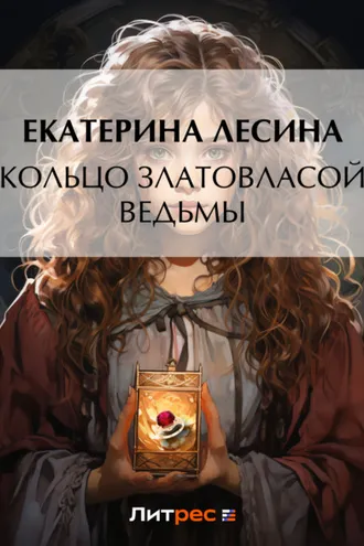 Обложка книги «Кольцо златовласой ведьмы»