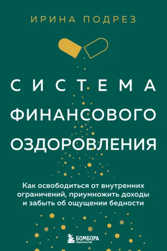Обложка книги «Система финансового оздоровления : как освободиться от внутренних ограничений, приумножить доходы и забыть об ощущении бедности»