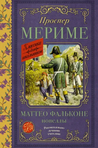 Обложка книги «Маттео Фальконе. Новеллы»