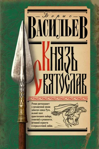 Обложка книги «Князь Святослав»