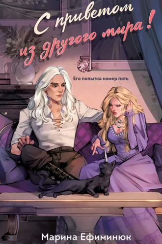 Обложка книги «С приветом из другого мира!»