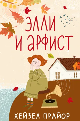 Обложка книги «Элли и арфист»