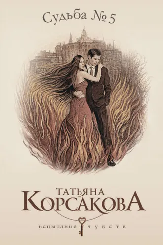 Обложка книги «Судьба № 5»